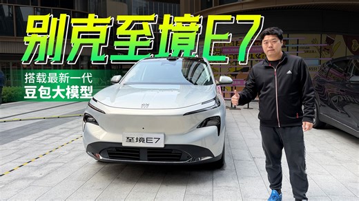体验别克至境E7！搭载最新一代豆包大模型