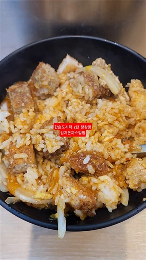 한솥도시락 신상 왕왕왕시리즈 김치돈까스덮밥 #food