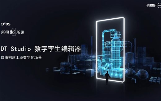 卡奥斯DT Studio如何构建工业数字化场景？借助数字孪生技术，DT Studio提供海量的模型管理，突破空间最大限制，一切尽可“一手掌控”