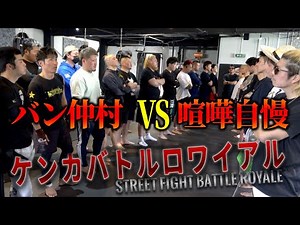 【喧嘩自慢】チームバン仲村VS街の喧嘩自慢対決