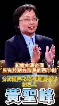 黃聖峰:台灣在1895年就合法脫離中國 且中國從未完整統治台灣全島/二戰勝利後 盟軍授權中華民國來台軍事占領或代管 而非主權移轉 #REAL TALK/真實對話 #筱君台灣PLUS #筱君直播間