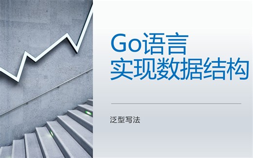 【go数据结构】06-栈LinkedStack实现