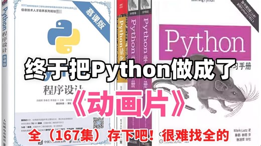 【全167集】终于把Python整理成了动画片！存下吧！2026最新版，零基础在职通用，全程干货无废话！通俗易懂！我付费你白嫖！这还学不会，我直接退出IT界！