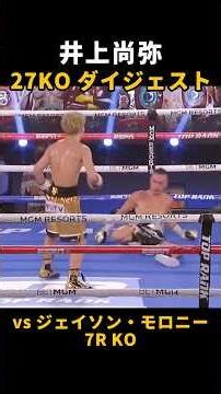 【ダイジェスト】井上尚弥 KOの軌跡 #boxing #ボクシング #井上尚弥 #中谷潤人 #格闘技