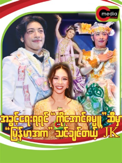 အခွင့်ရေးရရင် “ကိုအောင်ဇမ္ဗူ”ဆီမှာ “မြန်မာအက”သင်ချင်တယ့်”JK” #CharmMediaCeleInterview #CharmMediaTvCeleInterview #JKSophia #ဂျေကေဆိုဖီယာ #အောင်ဇမ္ဗူ #AungZaBu #MissGrand #ExclusivelyOnCharmMedia #အခွင့်အရေးရရင်ကိုအောင်ဇမ္ဗူဆီမှာမြန်မာအကသင်ချင်တယ့်JK