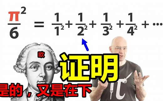 第19期：欧拉成名作！证明全体自然数平方的倒数和=π^2/6【数学玄学家Mathologer】