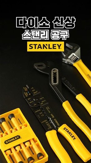 🛠 Daiso X STANLEY Tools Launch! 👀 From household repairs to DIY, your trusty workmate! 👷#Daiso #D...