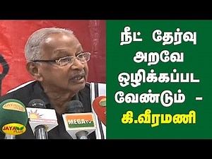 நீட் தேர்வு அறவே ஒழிக்கப்பட வேண்டும் - கி.வீரமணி | Ki Veeramani