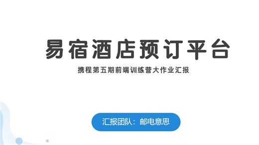 易宿酒店预订平台-功能演示