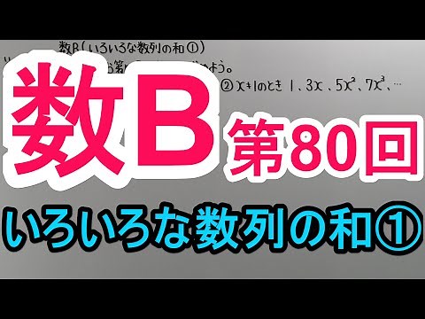 【高校数学】 数B－８０ いろいろな数列の和①
