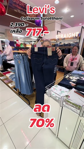 🔥 Levi’s แท้ ลดแรง 70% จาก 2,390.- เหลือแค่ 717.- 😱 ทรงสวย ผ้าดี ของแท้จากช็อป 📍 Levi’s @ Coliseum Suratthani ⏰ ของมีจำกัด หมดแล้วหมดเลย! #Levis #LevisSale #ลด70เปอร์เซ็นต์ #ยีนส์Levis #ของแท้ราคาดี @โคลีเซี่ยม สุราษฎร์ธานี @โคลีเซี่ยม สุราษฎร์ธานี @โคลีเซี่ยม สุราษฎร์ธานี