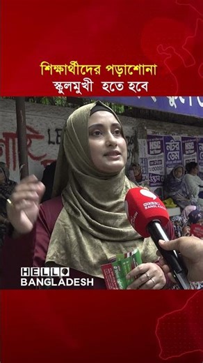 শিক্ষার্থীদের পডা়শোনা স্কুলমুখী হতে হবে | SSC Exam | Hello Bangladesh