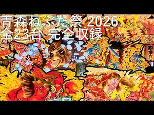 【青森ねぶた祭】2026 大型ねぶた全23台 完全収録【青森市】8K