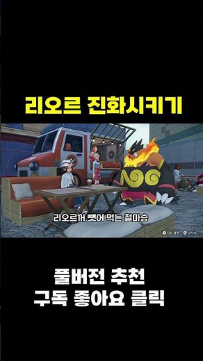 리오르 진화 하는 법 (절망편) [포켓몬 레전즈 z-a]
