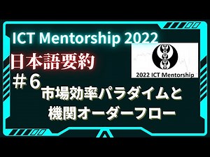 【日本語要約】Mentorship 2022#6 市場効率パラダイムと機関オーダーフロー
