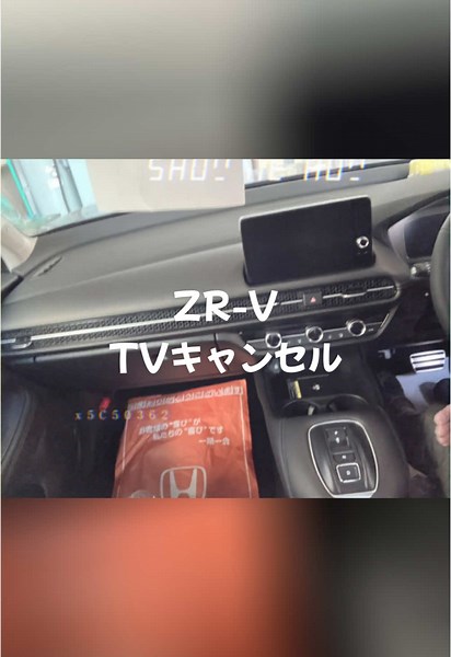 ホンダZR-Vにテレビキャンセラーを取り付け