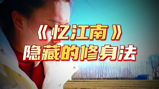 解密古诗中的养生智慧：启蛰修身诗词之——忆江南·淮南法【唐】吕洞宾 淮南法，秋石最堪夸。位应乾坤白露节，象移寅卯紫河车。子午结朝霞。