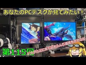 [第115回]あなたのPCデスクが見てみたい！ デスクにどこまで詰め込んだ環境を作れるかってのもロマンだよね。