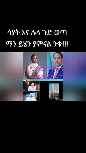 አነጋጋሪው ምስጢር አፈትልኮ ወጣ!! #ethiopianorthodox #ethiopiantiktok #sayatdemissie #lulagezu