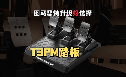 几百元提升赛车体验，图马思特T3PM踏板使用分享