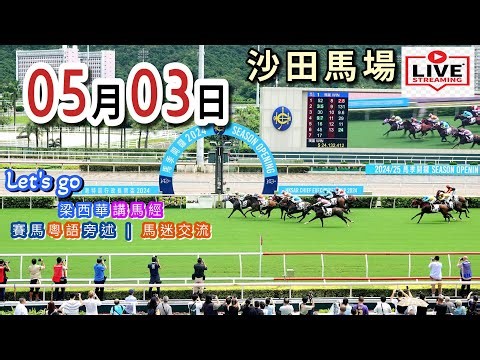 2026年5月3日《let's go梁西華》聲音直播YouTube Live 賽馬粵語旁述 | 馬迷交流 | 香港賽馬 | 沙田馬場 | 聲音導航 | 梁西華講馬經