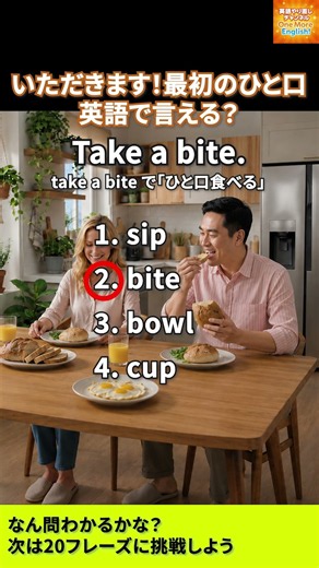【4択英語クイズ】いただきます！最初のひと口、英語で言える？