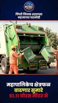 ७ गावं PCMC मध्ये आल्यावर कचऱ्याचा डोंगर कसा सांभाळणार? 🤔