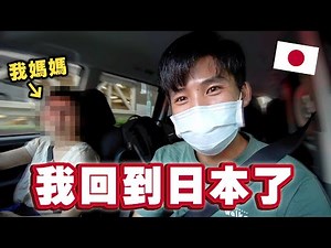 環島走完後我回日本了！隔了4年終於見到家人了⋯‼️