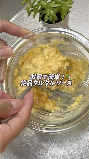 【保存必見】絶品タルタルソースの作り方😋#料理 #料理動画 #節約料理 #節約 #節約ごはん #節約飯 #簡単レシピ #cooking #おうちごはん #時短節約 #タルタルソース #海老フライ