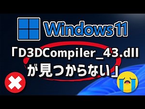 D3DCompiler_43.dllが見つからないエラーが出る時の対処法 – Windows11
