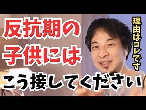 【ひろゆき】反抗期の子供との接し方のコツ教えます！【切り抜き 反抗期の対処法 宿題の意義 祖父母との関わり 知能の遺伝 大学時代の過ごし方】教えて！ひろゆき先生