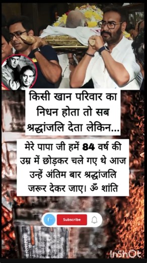 किसी काम परिवार में सब जाता है लेकिन अजय देवगन के पापा की कोई नहीं आया#trending#viral #subscribe#vid