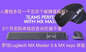 骗钱还是黑科技？罗技MX master3及MX keys值？