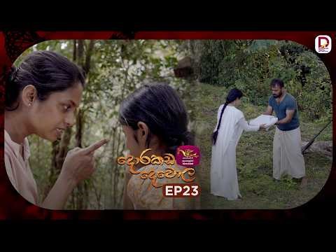 Dorakada Dewola | දොරකඩ දෙවොල | Episode 23 - (2026-03-28) | Rupavahini TeleDrama