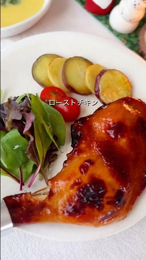 しっとり柔らか♪ローストチキン