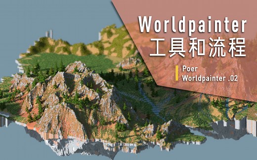 [已过期]【Minecraft】听说你想学Minecraft地形？ 珀尔的Worldpainter地形教程2.0第二期——工具详解和制作流程