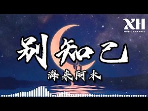海來阿木-別知己『月亮冷冷地掛在天上 它也知道明天將是一場離別』【動態歌詞/Lyircs】