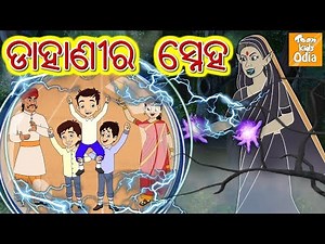 ଡାହାଣୀର ସ୍ନେହ l Odia Moral Story for Kids | Odia Fairy Tales | Moral Story In Odia l Toonkids Odia