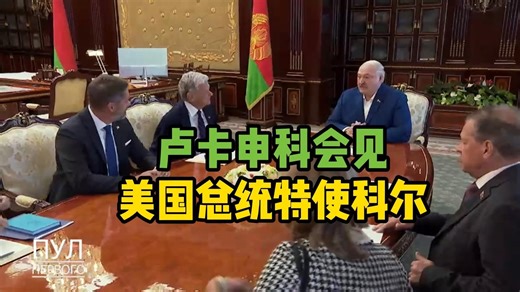 卢卡申科会见美国总统特使科尔