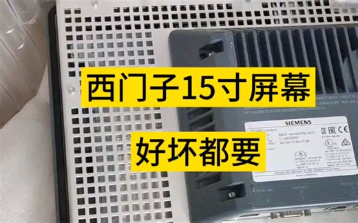 西门子tp1500触摸屏，西门子124-0qc02触控屏，西门子工控屏，plc控制显示屏。124-0qc02-0ax0，124-0qc02-0ax1