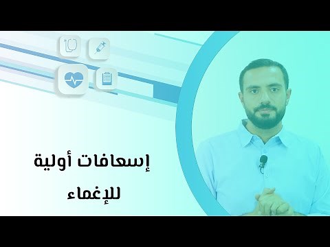 إسعافات أولية للإغماء