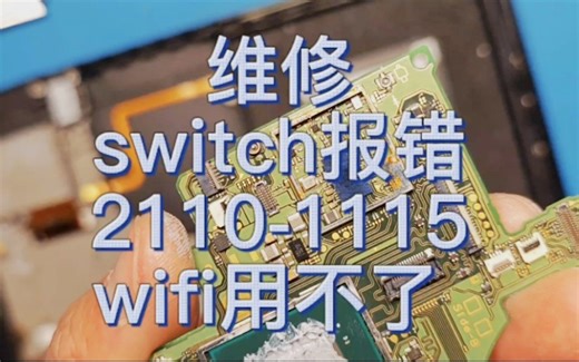 switch错误代码2110-1115，或者2110-1118.wifi用不了维修