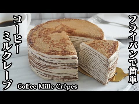 コーヒーミルクレープの作り方☆フライパンで簡単にモチモチ食感のクレープ生地が焼けます♪-How to make Coffee Mille Crêpes-【料理研究家ゆかり】【たまごソムリエ友加里】