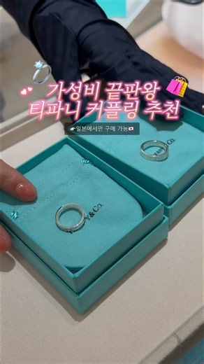 2004 Archive | 일본 티파니 매장에서 보이면 무조건 구매하세요🙂‍↕️🩵 📩 가격 / 기타 문의는 DM 주세요🤍 #일본여행 #도쿄 #긴자 #티파니 #커플링 #반지 #쇼핑 #추천 #fyp #reels #tiffany #tokyo #ginza #japan | Instagram