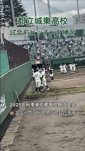 都立城東高校#ピッチング #試合前 #ピッチング練習 #高校野球 #東京 #baseball #shorts #秋季大会 #城東高校