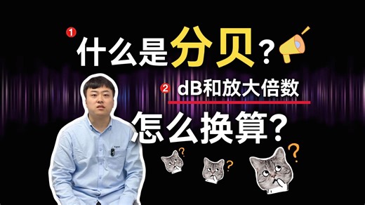 什么是分贝？什么是dB教你一个公式搞定功率放大器dB和放大倍数换算！