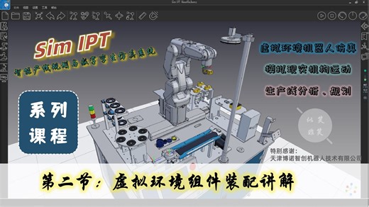 Sim IPT 教程回归 ，第二节：虚拟环境组件装配讲解