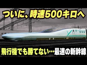 【時速500キロの新幹線】飛行機でも勝てない...本気を出した最速の新幹線・アルファX
