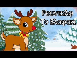 Ο Ρούντολφ το Ελαφάκι | Χριστουγεννιάτικο Παιδικό Τραγούδι