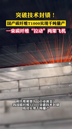 突破技术封锁！碳纤维T1000实现吨产一束“拉动两架飞机